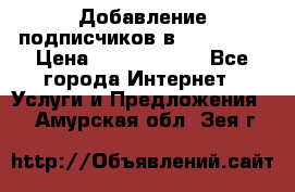 Добавление подписчиков в Instagram › Цена ­ 5000-10000 - Все города Интернет » Услуги и Предложения   . Амурская обл.,Зея г.